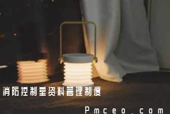 消防控制室资料管理制度 消防控制室资料管理制度