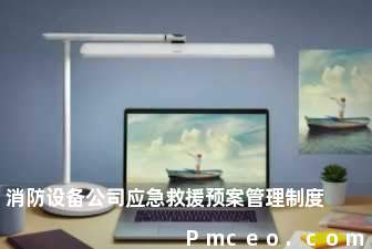 消防设备公司应急救援预案管理制度 消防设备公司应急救援预案管理制度
