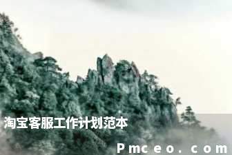 淘宝客服工作计划范本 淘宝客服工作计划范本