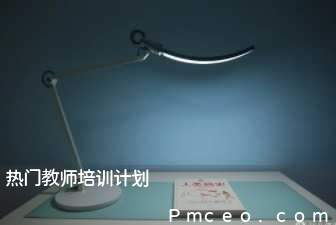 热门教师培训计划 热门教师培训计划
