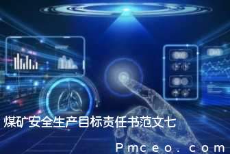 煤矿安全生产目标责任书范文七 煤矿安全生产目标责任书范文七