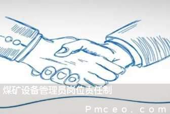煤矿设备管理员岗位责任制 煤矿设备管理员岗位责任制