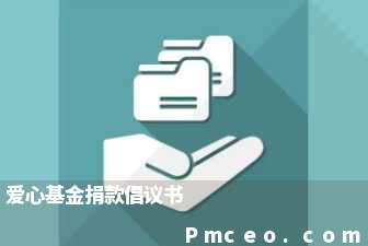 爱心基金捐款倡议书 爱心基金捐款倡议书