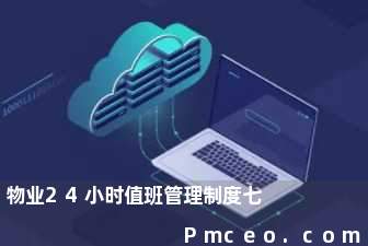 物业24小时值班管理制度七 物业24小时值班管理制度七