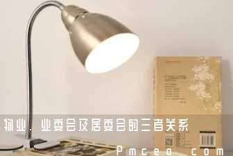 物业、业委会及居委会的三者关系 物业、业委会及居委会的三者关系