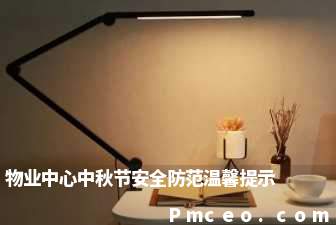 物业中心中秋节安全防范温馨提示 物业中心中秋节安全防范温馨提示