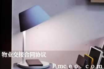 物业交接合同协议 物业交接合同协议