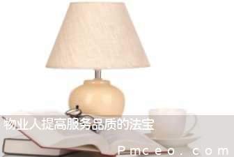 物业人提高服务品质的法宝 物业人提高服务品质的法宝