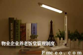 物业企业养老饭堂管理制度 物业企业养老饭堂管理制度