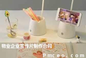 物业企业宣传片制作合同 物业企业宣传片制作合同