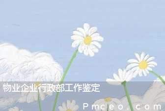 物业企业行政部工作鉴定 物业企业行政部工作鉴定