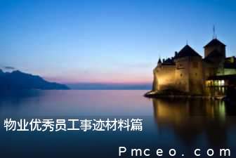 物业优秀员工事迹材料篇 物业优秀员工事迹材料篇