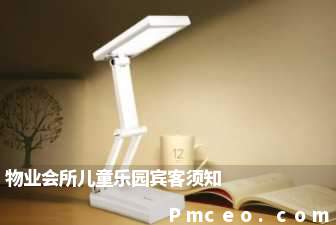 物业会所儿童乐园宾客须知 物业会所儿童乐园宾客须知