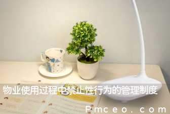 物业使用过程中禁止性行为的管理制度 物业使用过程中禁止性行为的管理制度