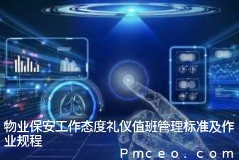 物业保安工作态度礼仪值班管理标准及作业规程 物业保安工作态度礼仪值班管理标准及作业规程