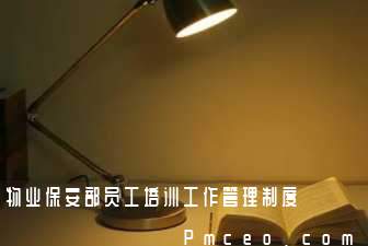 物业保安部员工培训工作管理制度 物业保安部员工培训工作管理制度