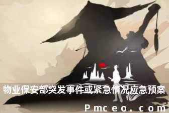 物业保安部突发事件或紧急情况应急预案 物业保安部突发事件或紧急情况应急预案