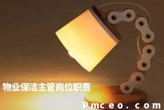 物业保洁主管岗位职责 物业保洁主管岗位职责