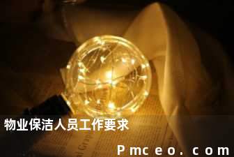 物业保洁人员工作要求 物业保洁人员工作要求