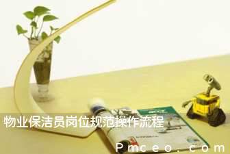 物业保洁员岗位规范操作流程 物业保洁员岗位规范操作流程