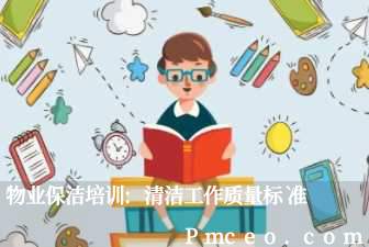物业保洁培训:清洁工作质量标准 物业保洁培训:清洁工作质量标准