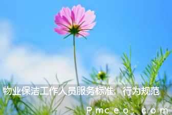 物业保洁工作人员服务标准:行为规范 物业保洁工作人员服务标准:行为规范