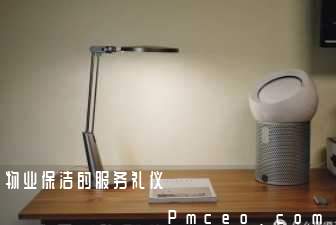 物业保洁的服务礼仪 物业保洁的服务礼仪