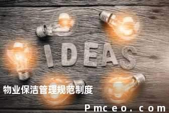 物业保洁管理规范制度 物业保洁管理规范制度