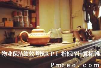 物业保洁绩效考核kpi指标库计算标准 物业保洁绩效考核kpi指标库计算标准
