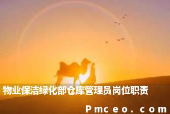 物业保洁绿化部仓库管理员岗位职责 物业保洁绿化部仓库管理员岗位职责