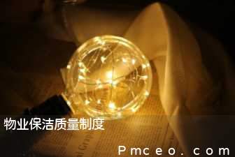 物业保洁质量制度 物业保洁质量制度