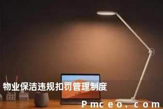 物业保洁违规扣罚管理制度 物业保洁违规扣罚管理制度