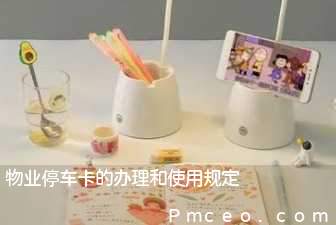 物业停车卡的办理和使用规定 物业停车卡的办理和使用规定