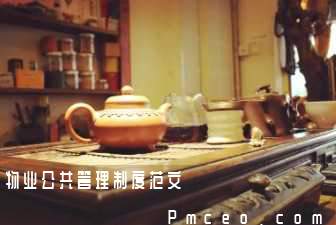 物业公共管理制度范文 物业公共管理制度范文