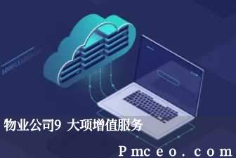 物业公司9大项增值服务 物业公司9大项增值服务