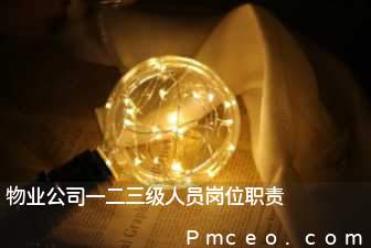 物业公司一二三级人员岗位职责 物业公司一二三级人员岗位职责