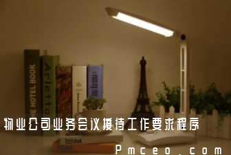 物业公司业务会议接待工作要求程序 物业公司业务会议接待工作要求程序