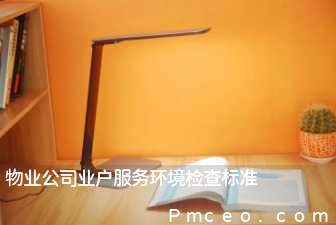 物业公司业户服务环境检查标准 物业公司业户服务环境检查标准