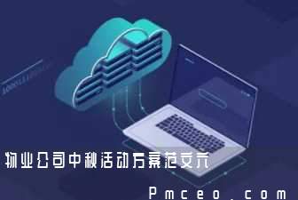 物业公司中秋活动方案范文六 物业公司中秋活动方案范文六