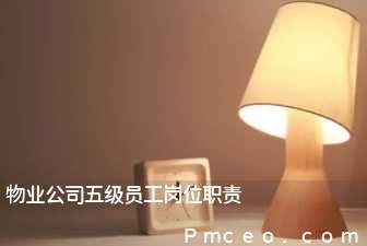 物业公司五级员工岗位职责 物业公司五级员工岗位职责