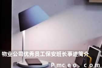 物业公司优秀员工保安班长事迹简介 物业公司优秀员工保安班长事迹简介