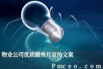 物业公司优质服务月宣传文案 物业公司优质服务月宣传文案