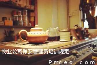 物业公司保安管理员培训规定 物业公司保安管理员培训规定