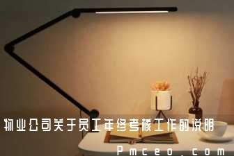物业公司关于员工年终考核工作的说明 物业公司关于员工年终考核工作的说明