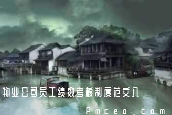 物业公司员工绩效考核制度范文八 物业公司员工绩效考核制度范文八