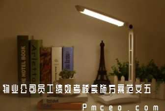 物业公司员工绩效考核实施方案范文五 物业公司员工绩效考核实施方案范文五