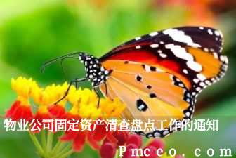 物业公司固定资产清查盘点工作的通知 物业公司固定资产清查盘点工作的通知