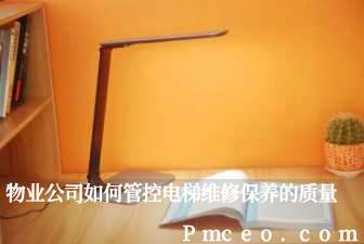 物业公司如何管控电梯维修保养的质量 物业公司如何管控电梯维修保养的质量