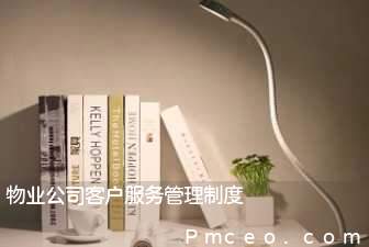 物业公司客户服务管理制度 物业公司客户服务管理制度