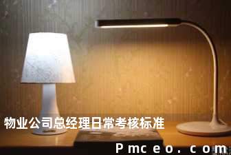 物业公司总经理日常考核标准 物业公司总经理日常考核标准